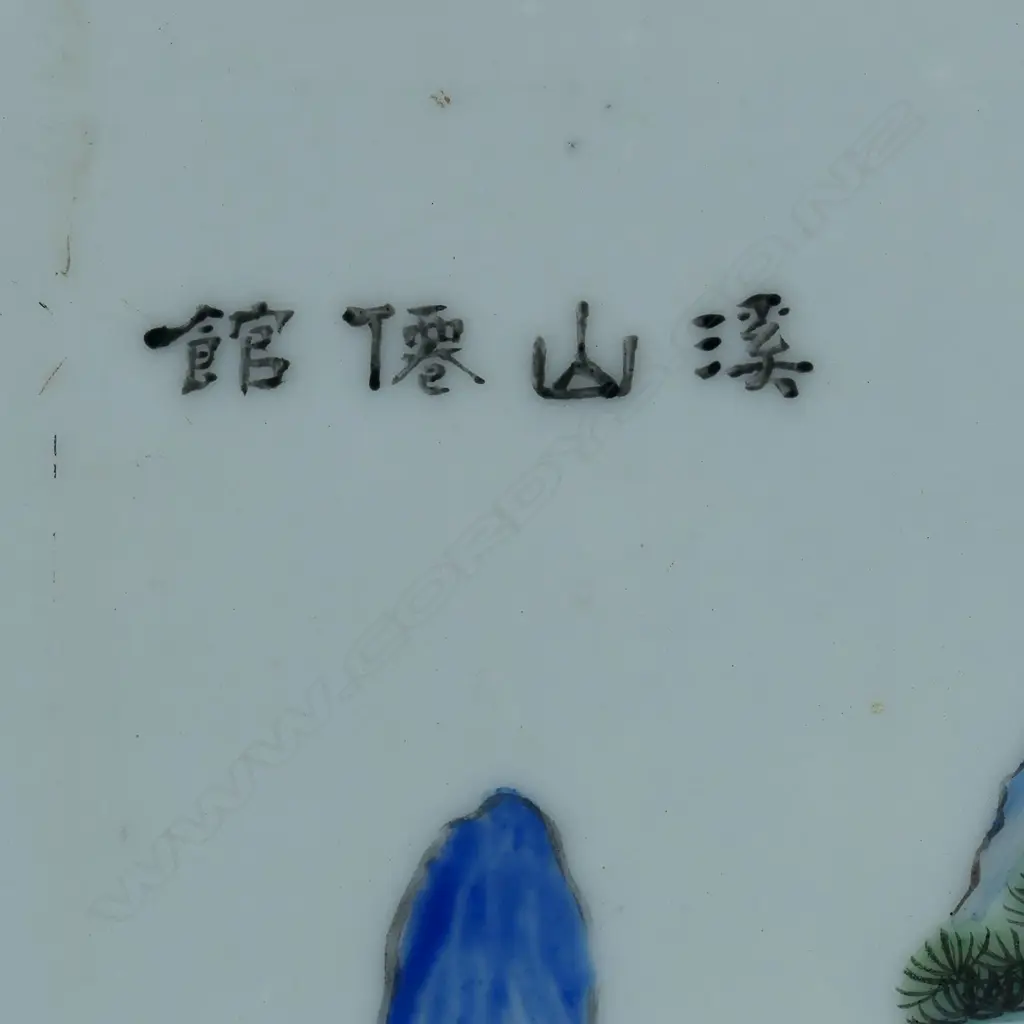 A Chinese Qing polychrome enamel porcelain table screen, Image 1++