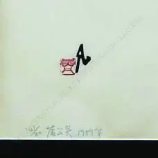 Wu Fan 吴凡 (China b.1923) Image 1++