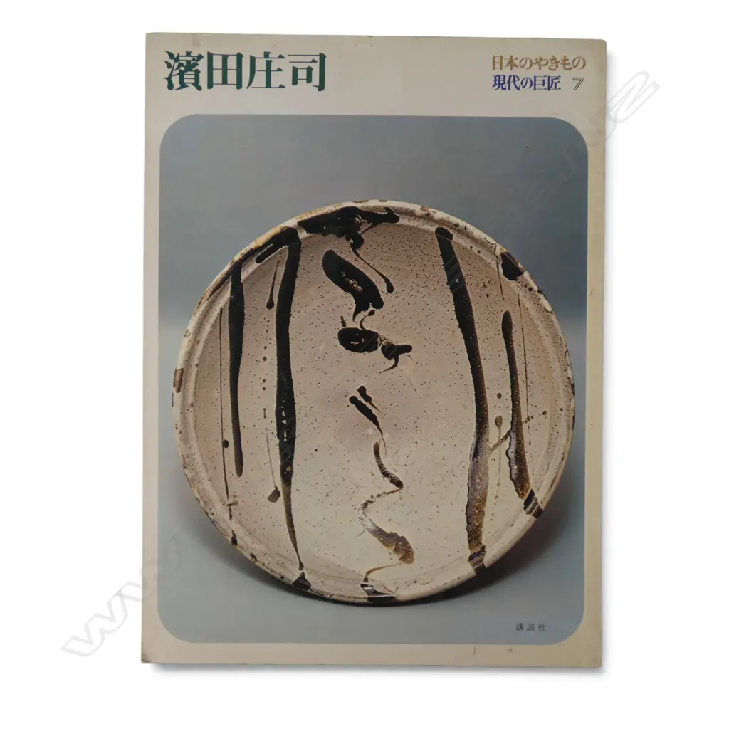 Japanese Modern Master book - Shoji Hamada (1894 - 1978), Image 1++