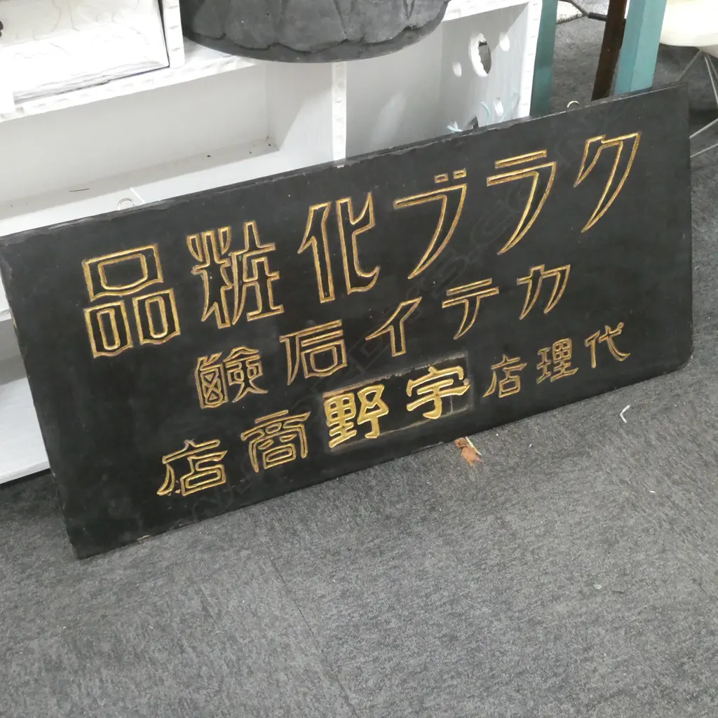 MEIJI PERIOD LACQUER AND GILT SHOP SIGN EARLY 1900'S 1000 X 450MM Image 1++