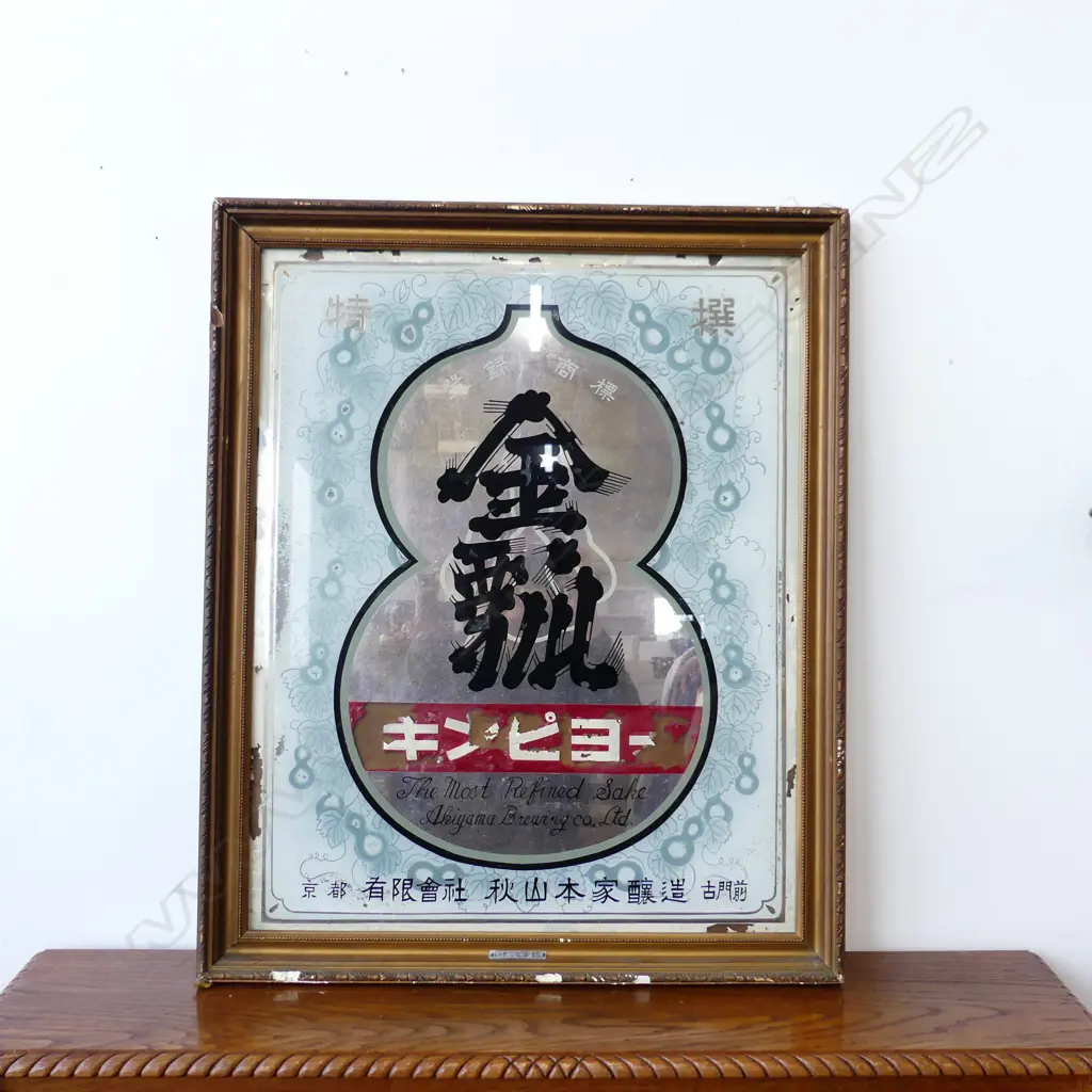 JAPANESE 1950’S PAINTED MIRROR “THE MOST REFINED SAKE” 750 x 620mm Image 1++