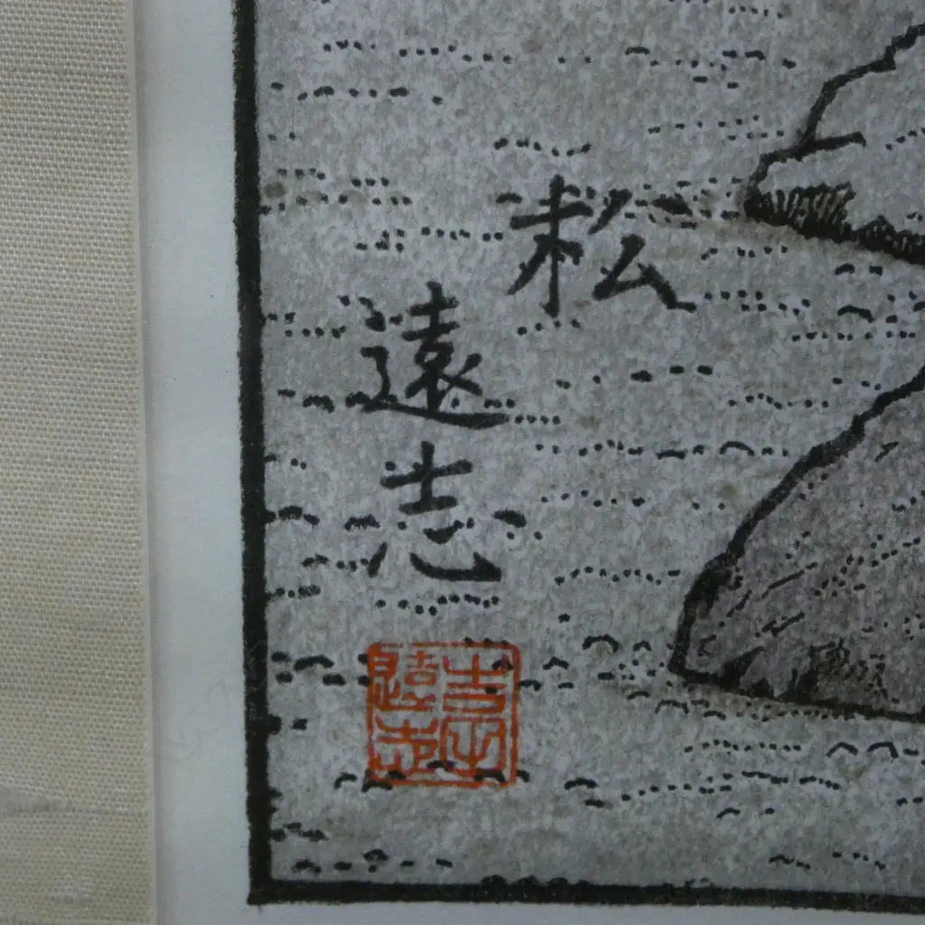 PINE TREE OF THE FRIENDLY GARDEN by TOSHI YOSHIDA, WOODBLOCK PRINT, 520x260mm Image 1++