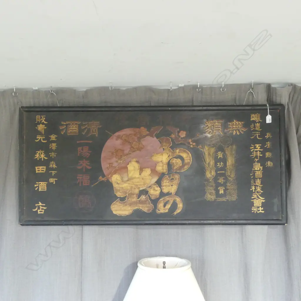 OLD JAPANESE BREWING COMPANY SIGN black lacquered painted & gilded 'EIGASHIMA SAKE'. Red sun & blossom. 1200 X 540mm Image 1++