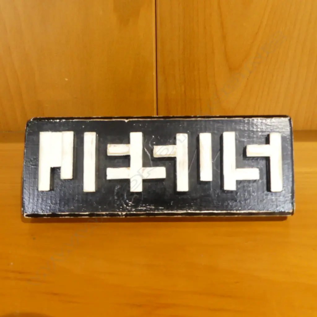 NZ PRISON ART OPTICAL ILLUSION 'JESUS', SIGNED SB 1982. L170mm Image 1++