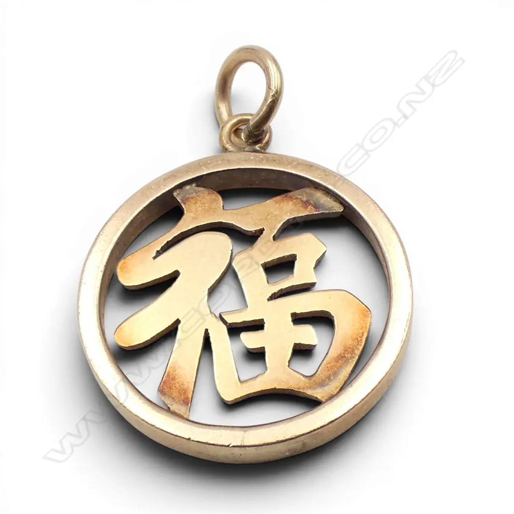 14CT CHINESE CHARACTER PENDANT, 20mm dia, 4gms Image 1++